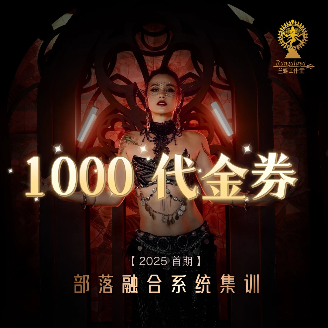 部落融合肚皮舞集训定金
