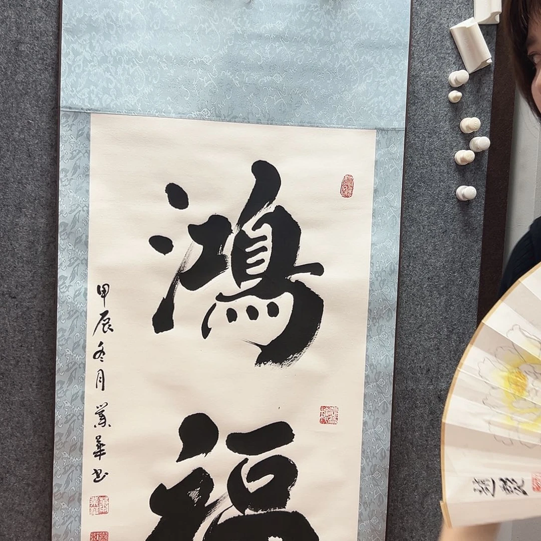 书法萧业华福利作品