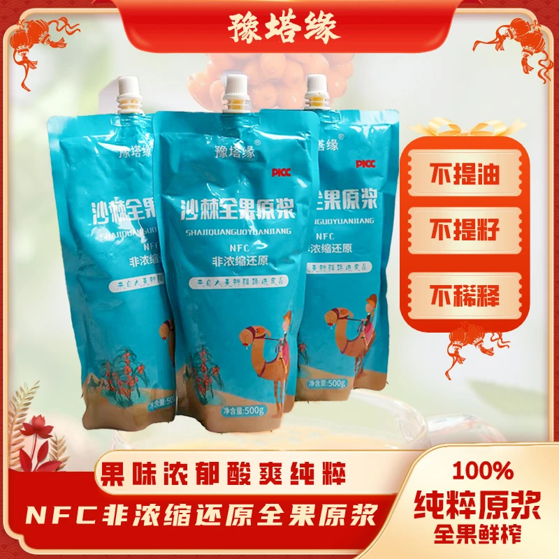 新疆全果沙棘原浆500克*4袋 鲜果冷榨