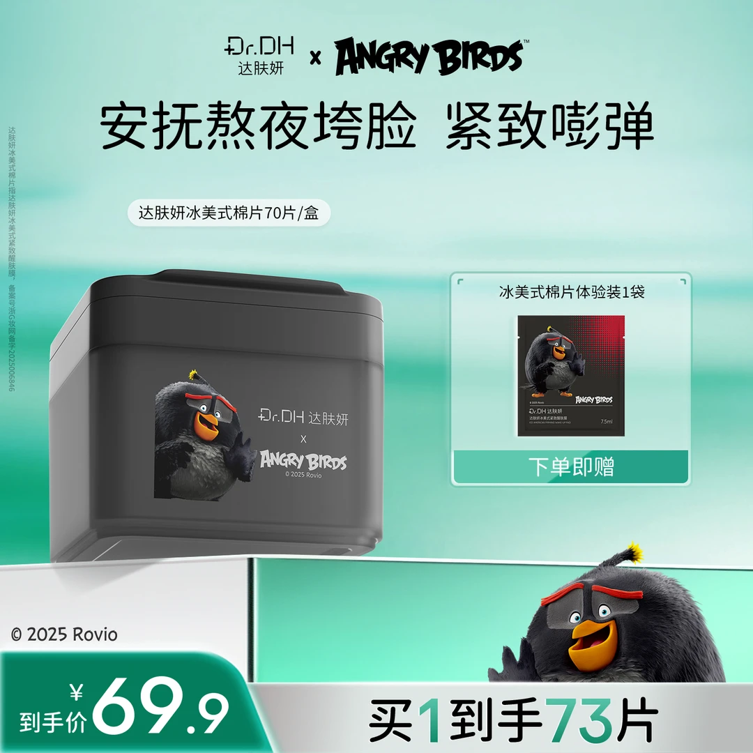 【重磅新品】达肤妍湿敷棉片补水舒缓修护熬夜必备面部护肤品联名