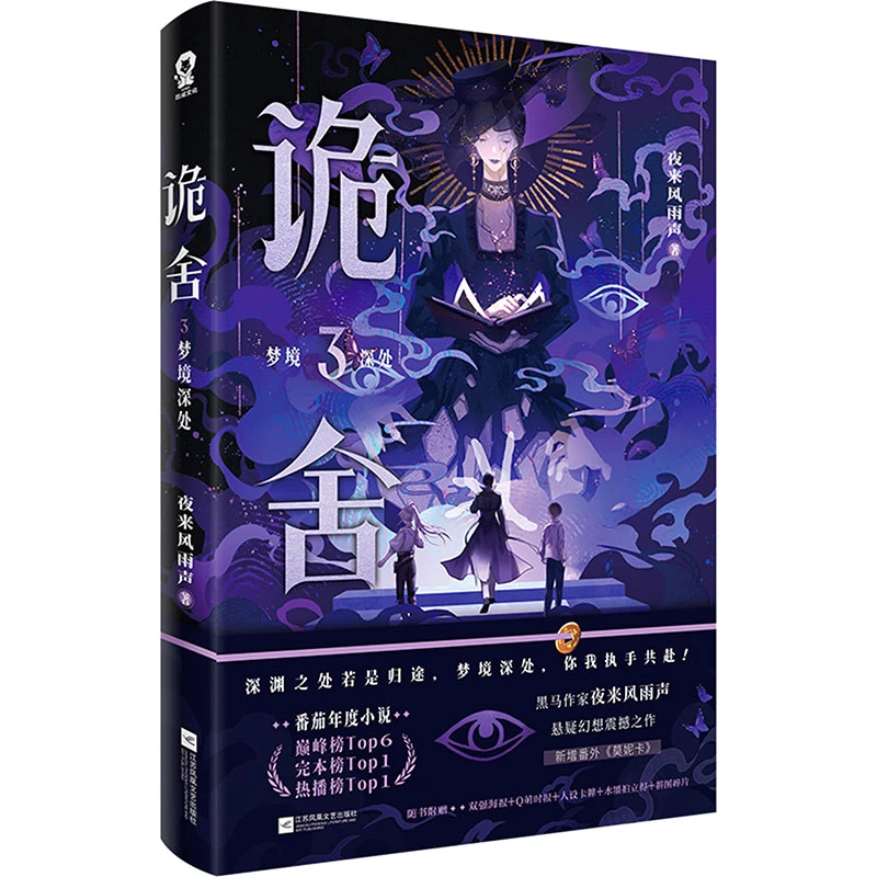【文轩】诡舍3 特签 中国科幻,侦探小说