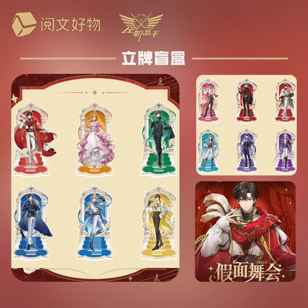 xy【平拆】阅文好物×全职高手《假面舞会》正版亚克力立牌盲盒(代拆)