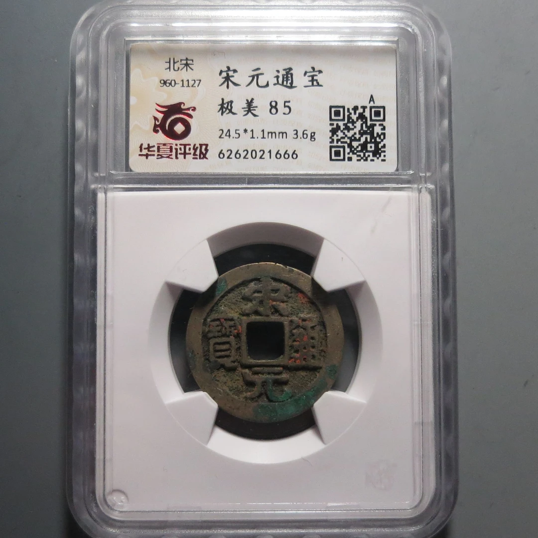 华夏评级极美85宋元通宝1666