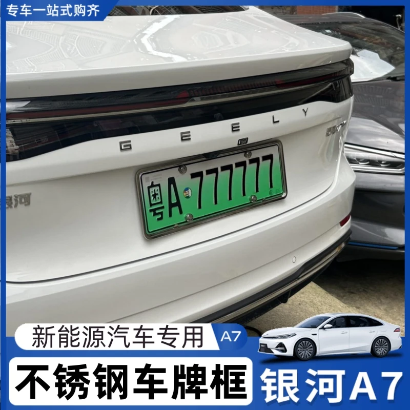 适用银河A7后车牌框不锈钢铁牌保护框加厚新能源汽车牌照框牌架