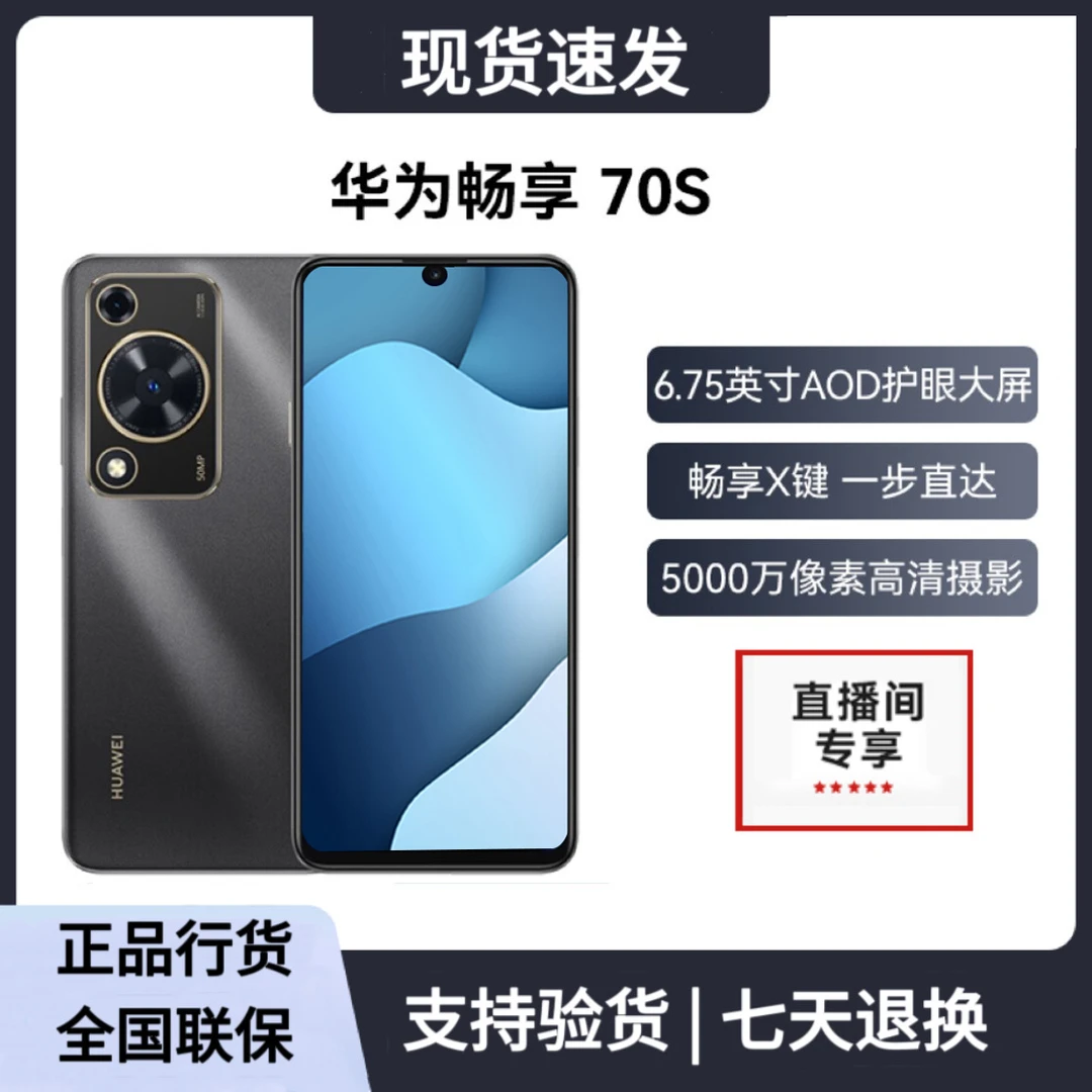 未拆封 Huawei/华为 华为畅享70s 256G 鸿蒙系统手机zz