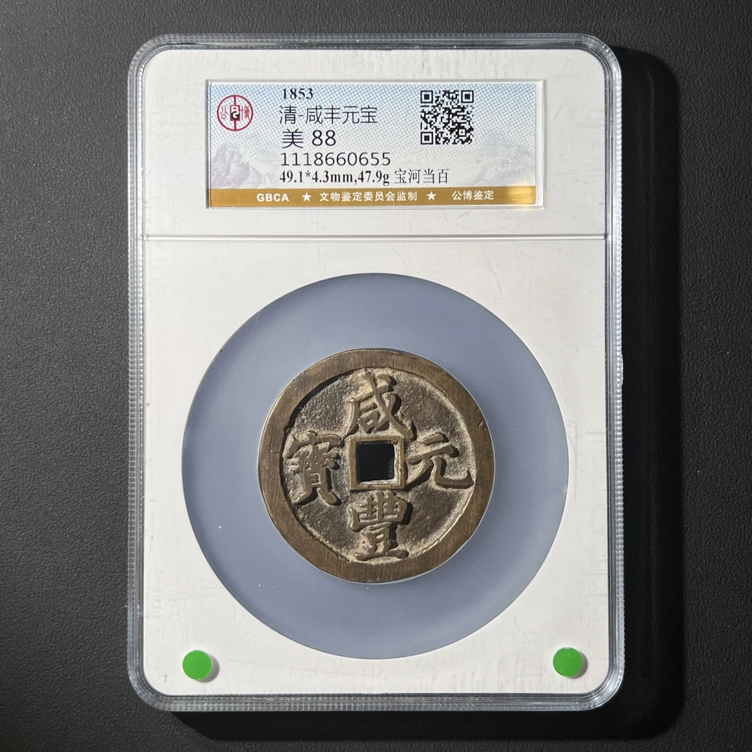 Z.34 清代 咸丰元宝 宝河当百 公博评级88分 1118660655 Z
