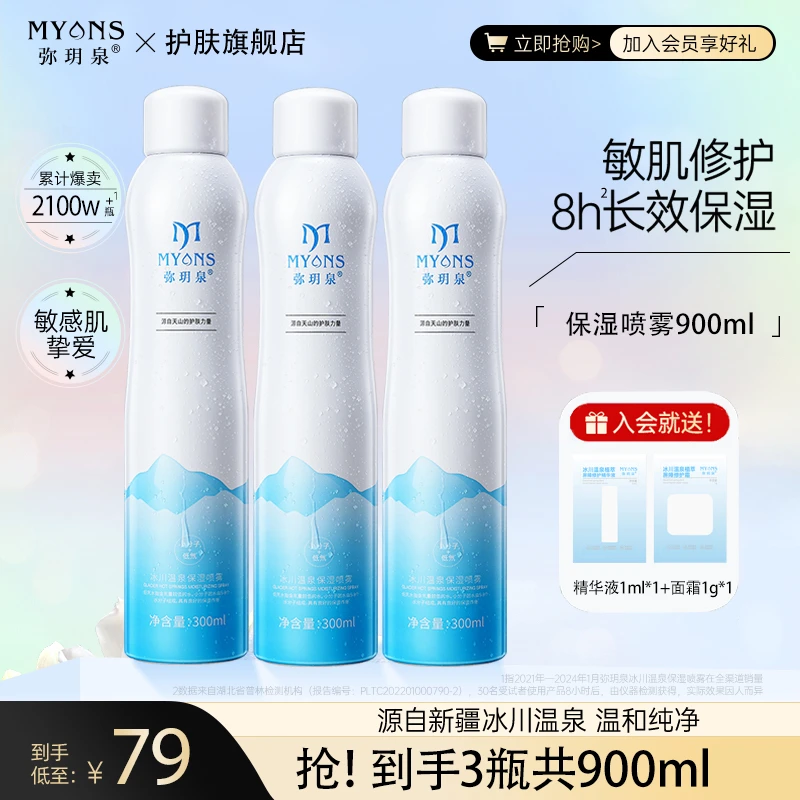 弥玥泉新疆冰川温泉补水细腻喷雾夏季凉爽护肤学生妆前大瓶爽肤水