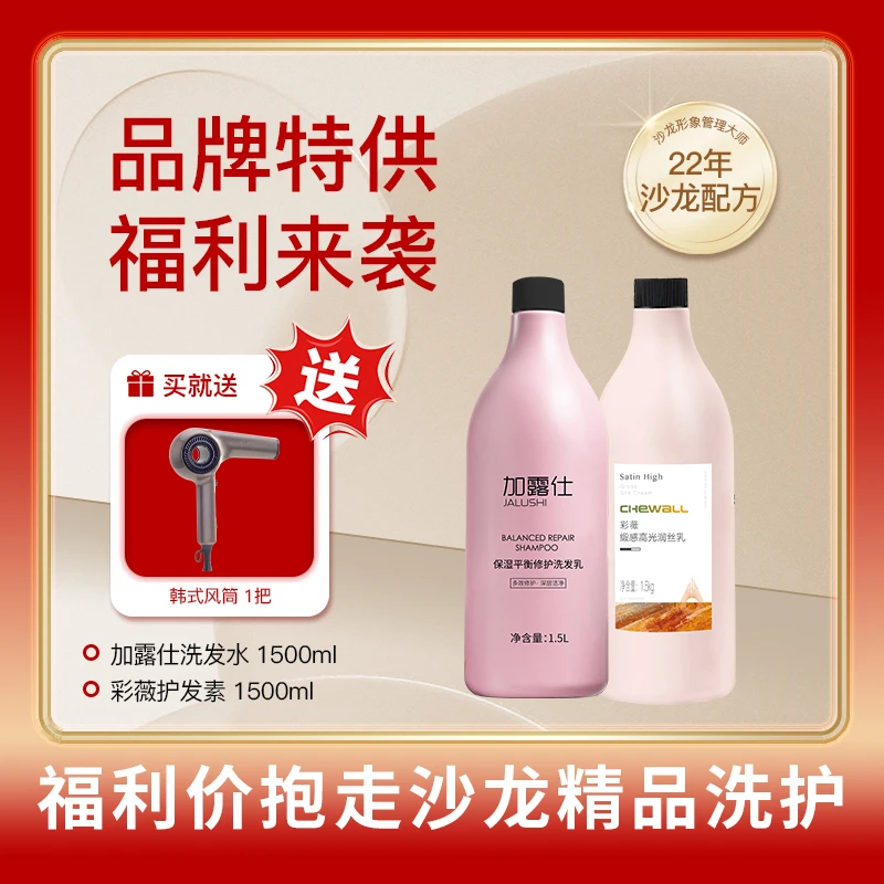 （福利专场）发廊大桶洗发水1.5L+采薇1.5L护发素
