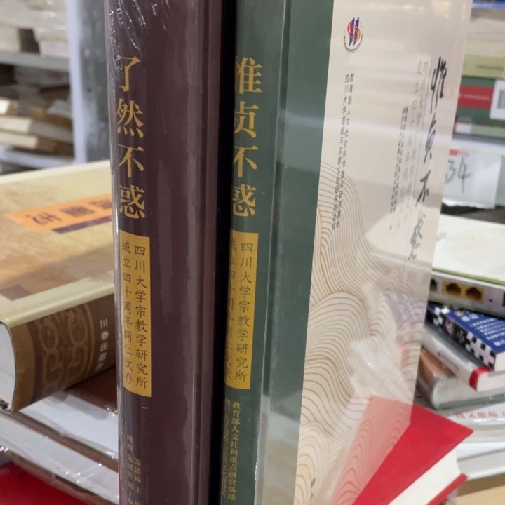 惟贞不惑➕了然不惑全新塑封