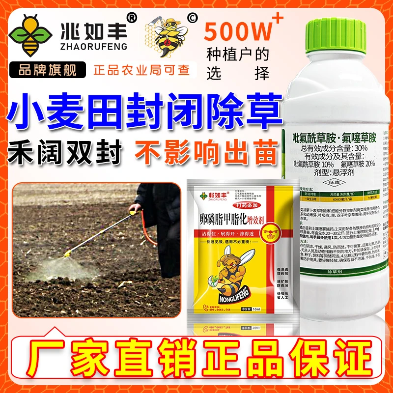 兆如丰吡氟酰草胺氟噻草胺悬浮剂小麦苗前封闭专用禾阔双封除草剂