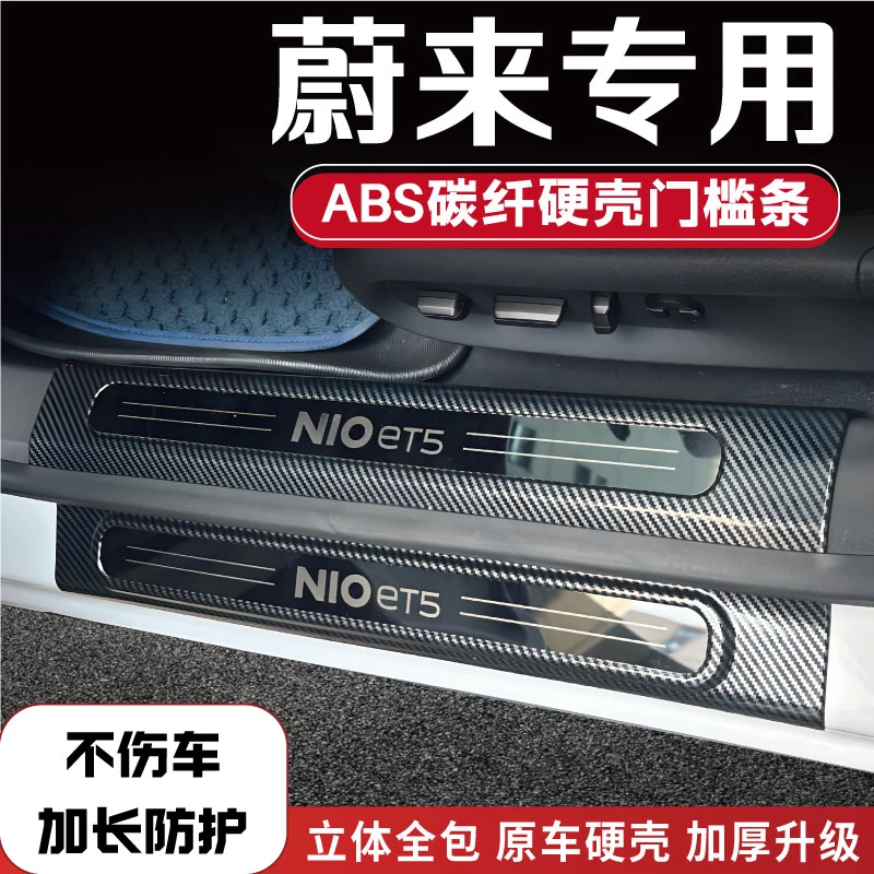 蔚来EC6/ES6/ES7/ES8/ET5/ET7/EC7改装后备箱门槛条配件迎宾踏板1