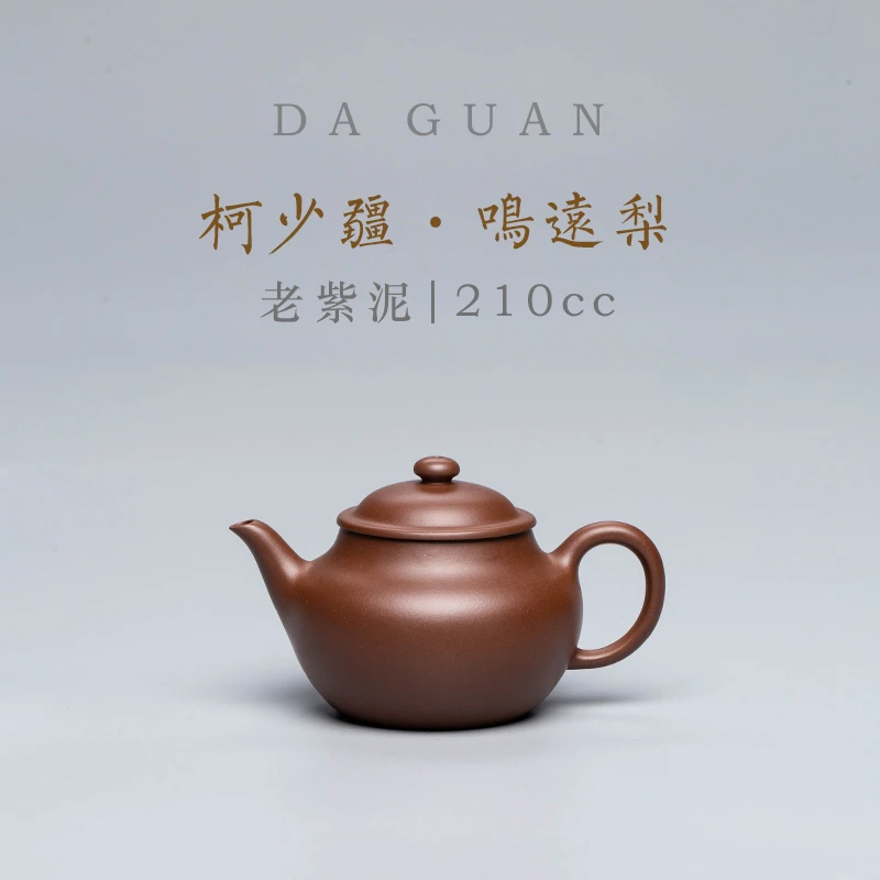 【新华网非遗紫砂专属】 鸣远梨 柯少疆 紫泥 210cc紫砂壶