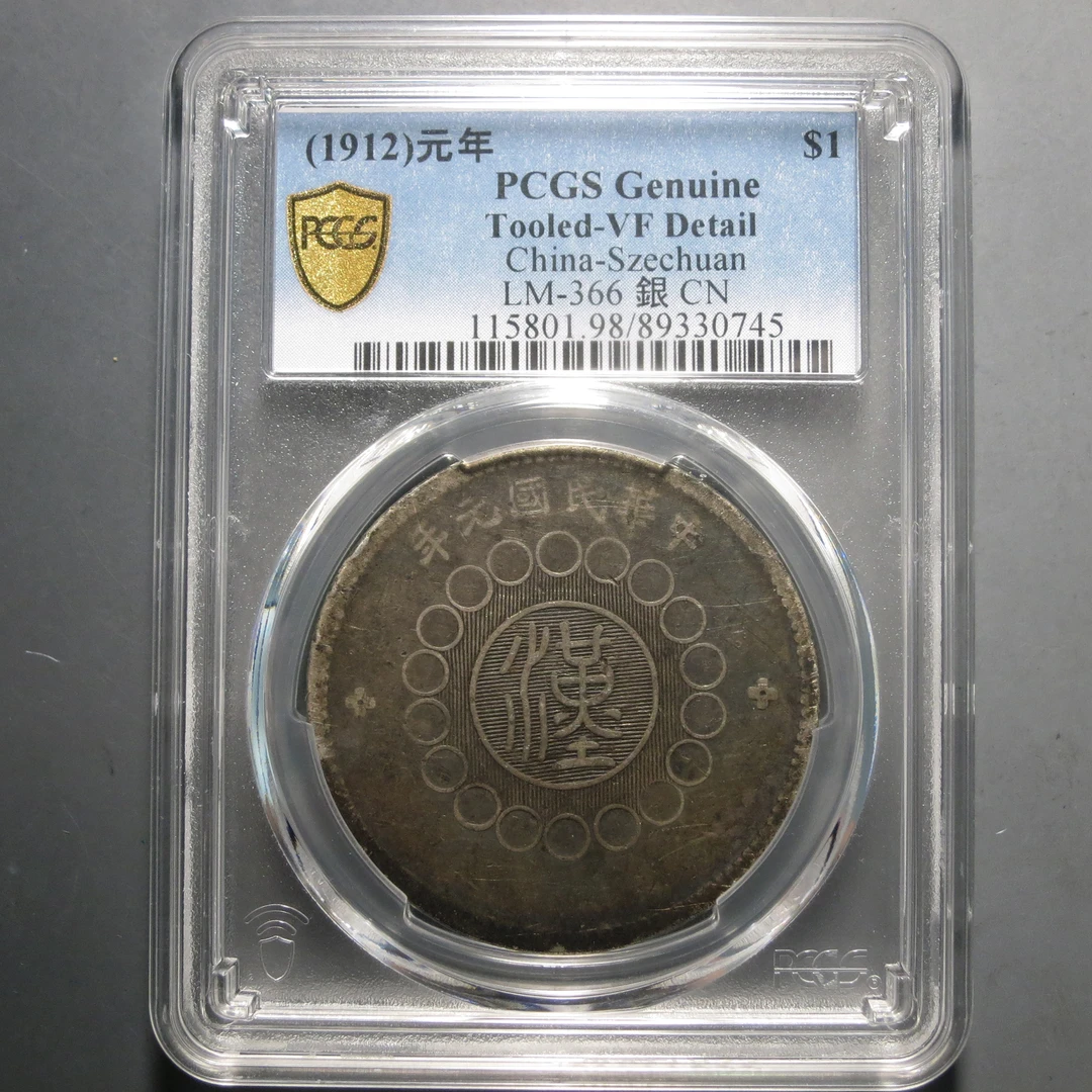 （PCGS-VF98)军政府造四川银币壹圆0745