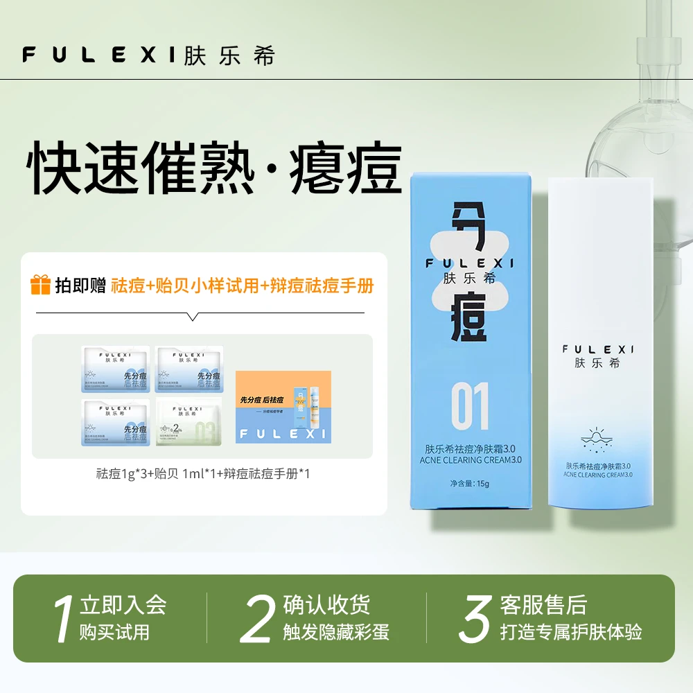 肤乐希祛痘净肤霜3.0祛痘保湿乳液护肤品男女士学生