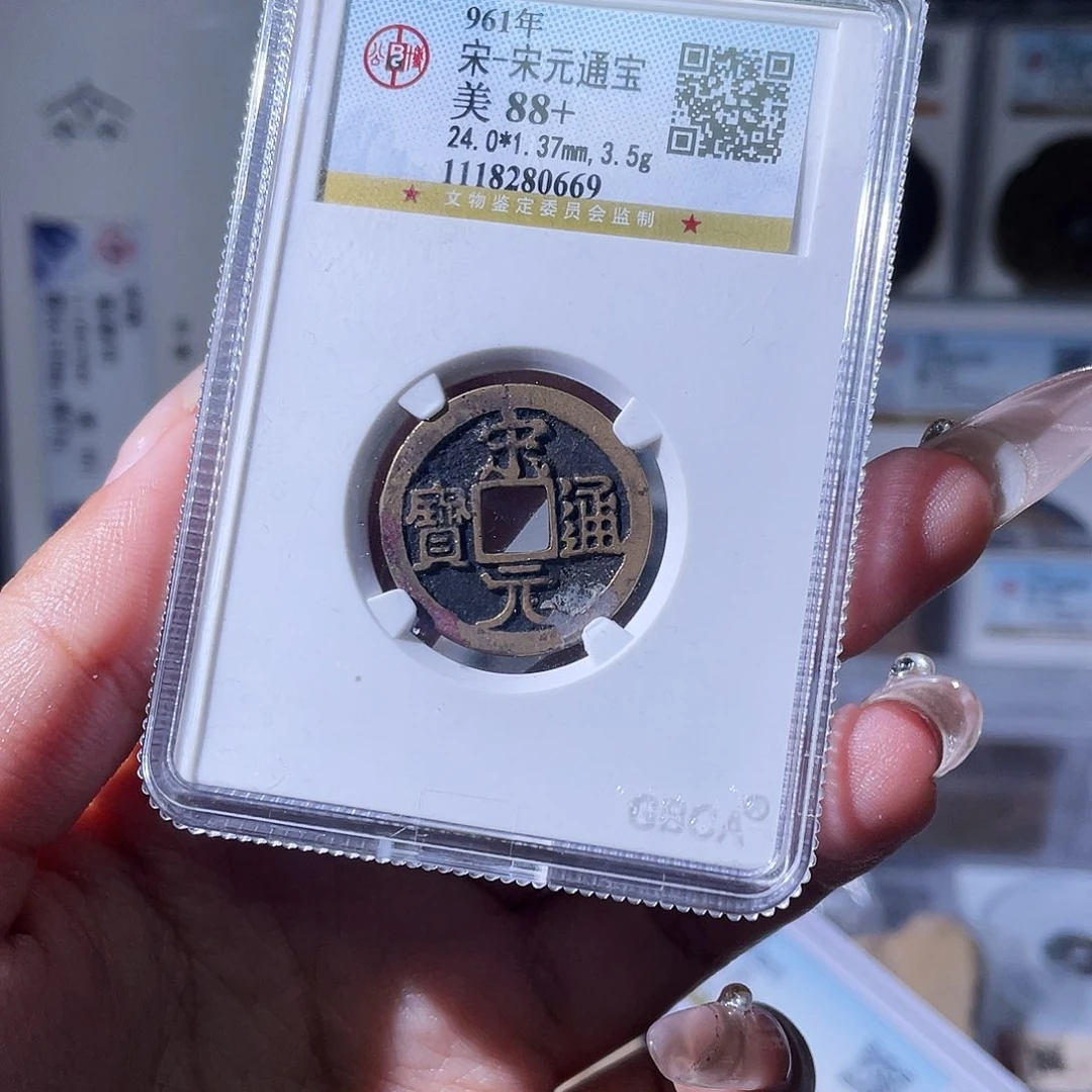 铜夏夏，宋元通宝，评级码0669