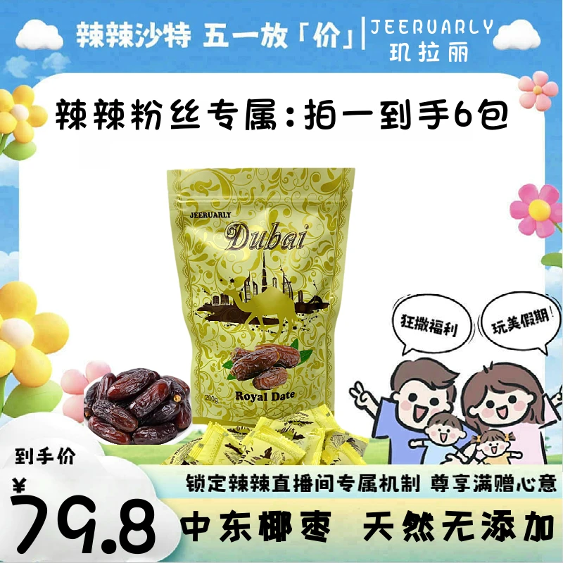 【辣辣专属】[拍一发6]阿联酋迪拜中东椰枣进口零食200g