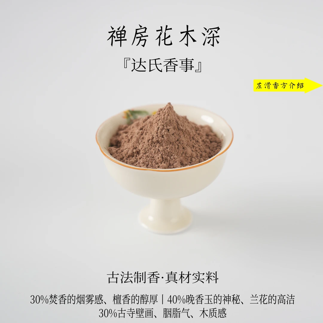 禅房花木深香粉 客厅室内熏香 房间香薰固体达氏香事