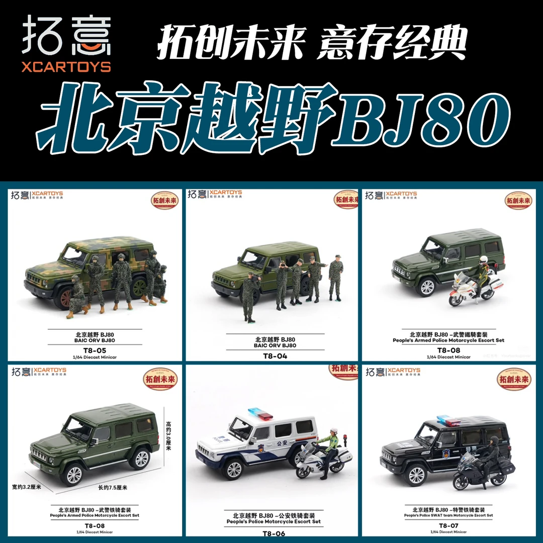 6月新拓意T8-05北京越野BJ80车模套装1/64合金仿真迷彩收藏摆件