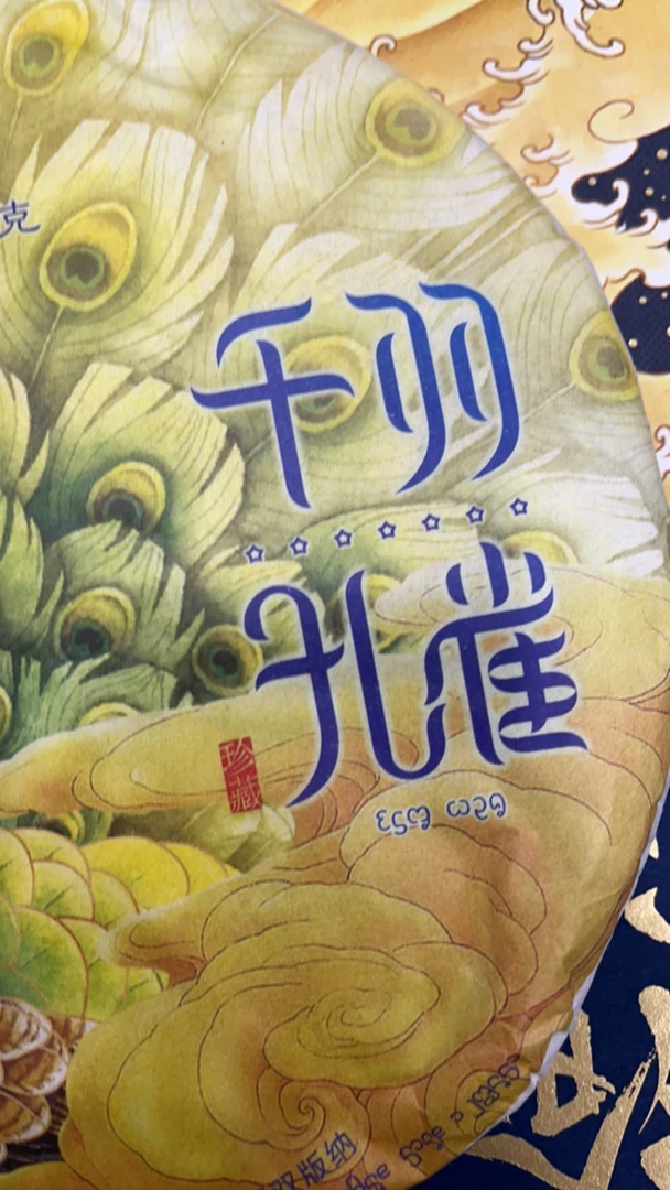 千羽孔雀品鉴装50克，布朗古树茶，通用链接