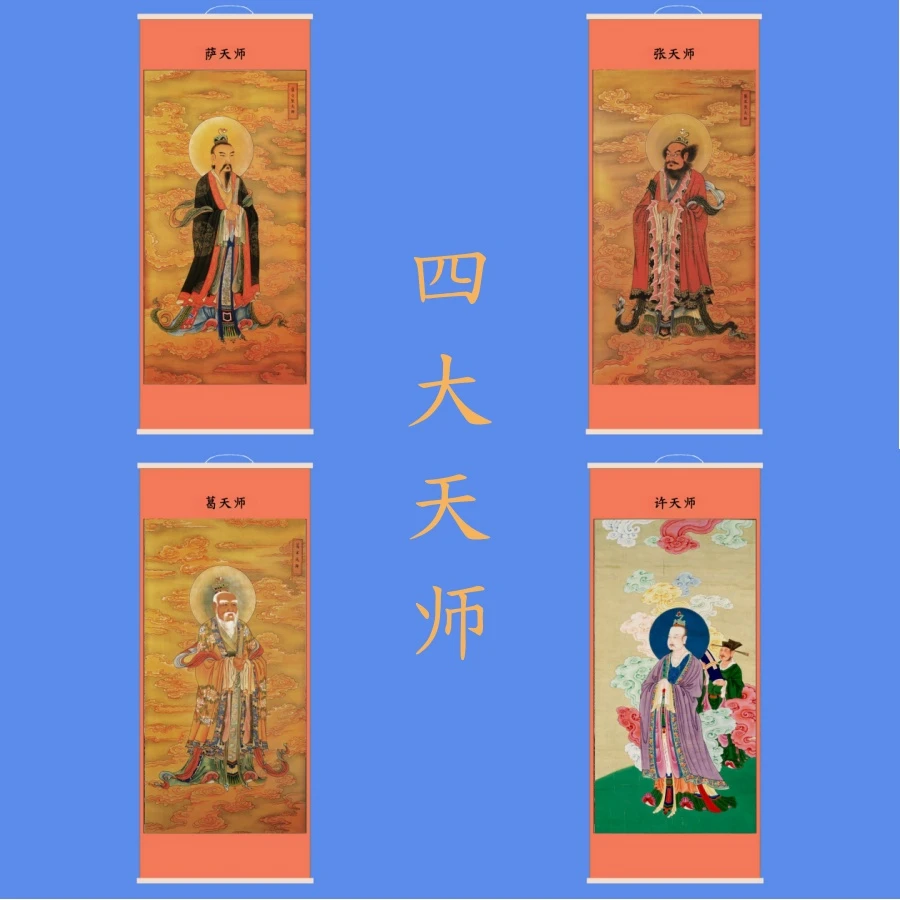 四大天师画像张道陵许逊葛玄萨守坚挂画绢丝神仙画道场卷轴水陆画