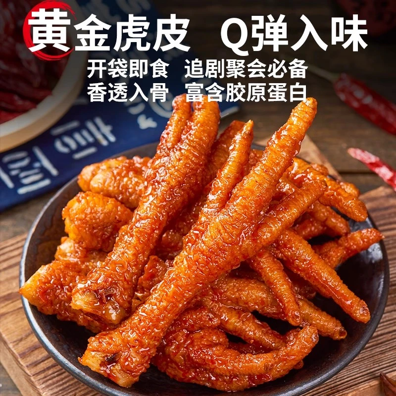 【10包9·9】小虎皮鸡爪凤爪香辣味卤味网红零食夜宵追剧零食下酒菜