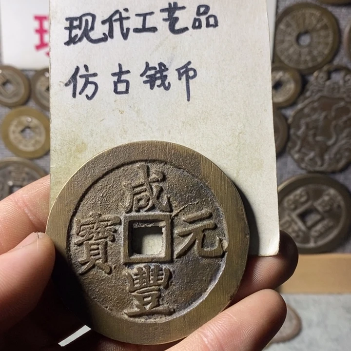 铜现代工艺品仿古钱币