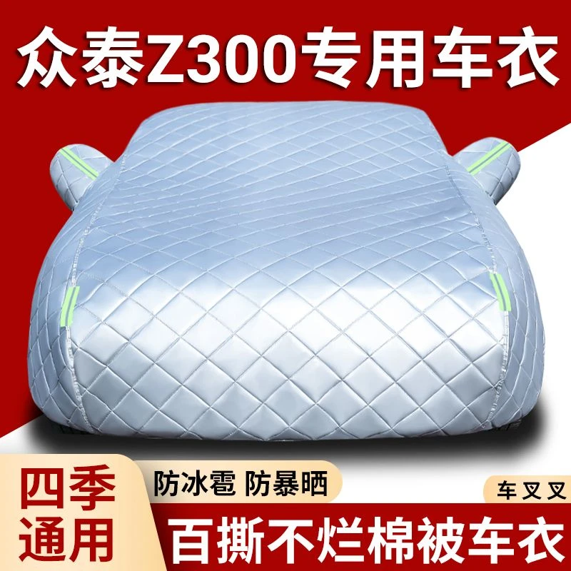新款众泰Z300专用车衣车罩加厚隔热防晒防雨防尘遮阳盖车布汽车套