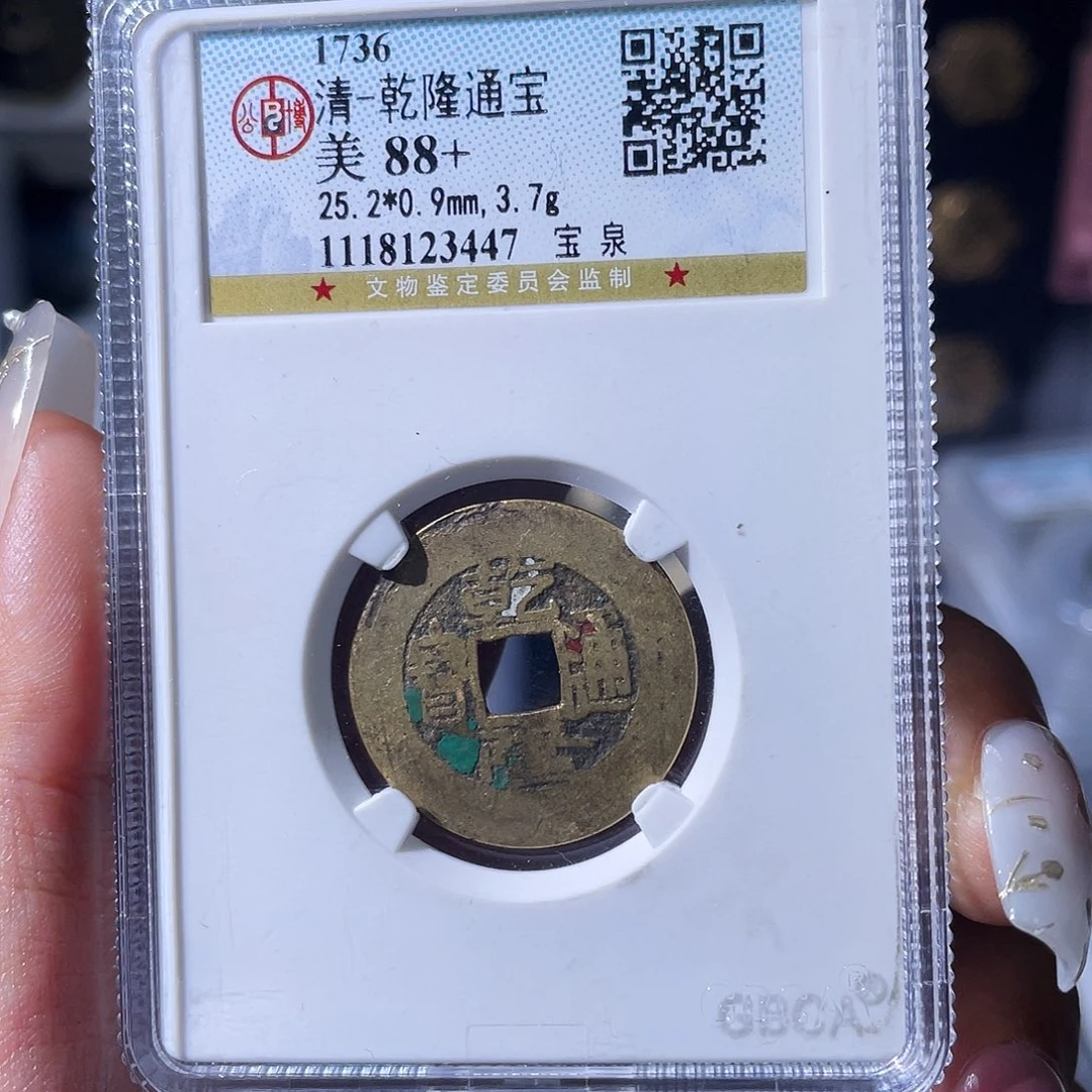 北***铜小瑶，公博乾隆背HB，评级码2352