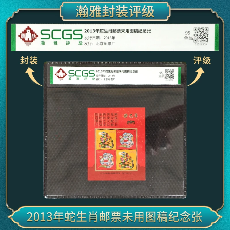 2013年蛇生肖邮票未用图稿纪念张