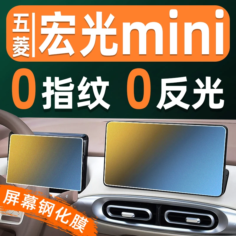 五菱宏光mini屏幕钢化膜车机仪表显示屏贴膜屏保中控导航屏保护膜
