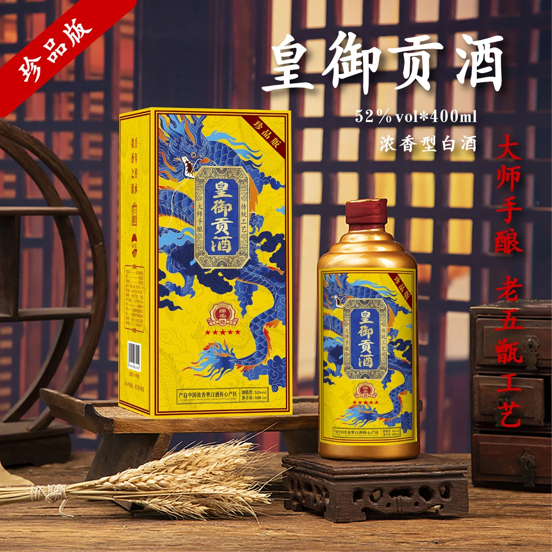 酒尺巷 【粉丝福利】皇御贡酒 礼盒装 浓香型白酒52度 400ml51-60度