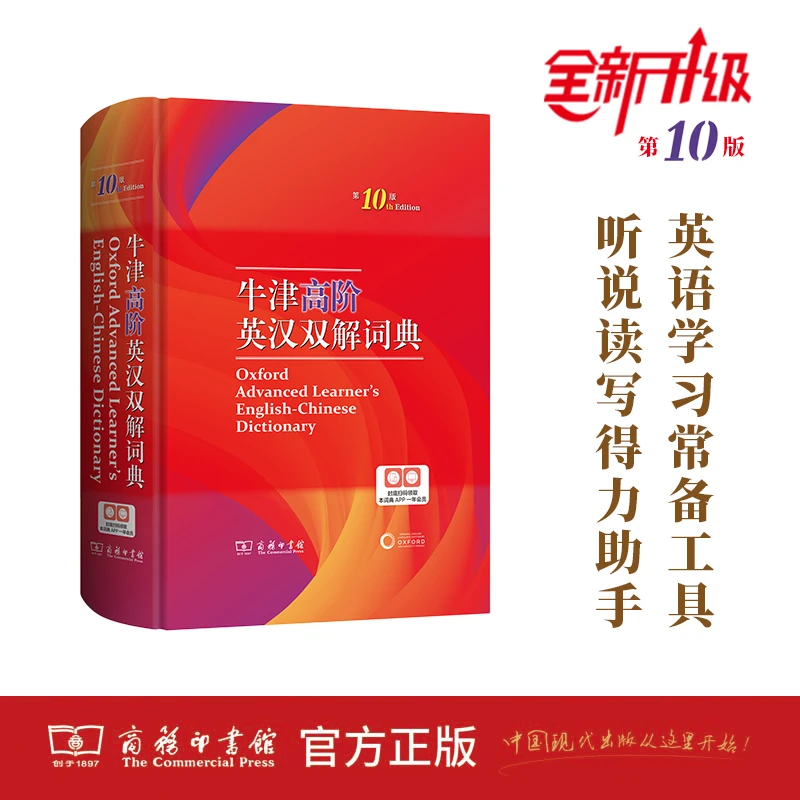 【牛津高阶英汉双解词典:第10版】商务印书馆 英汉工具书官方正版