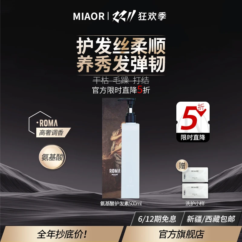 【双11返场】MIAOR米奥氨基酸护发素清爽正品护发保障丝滑