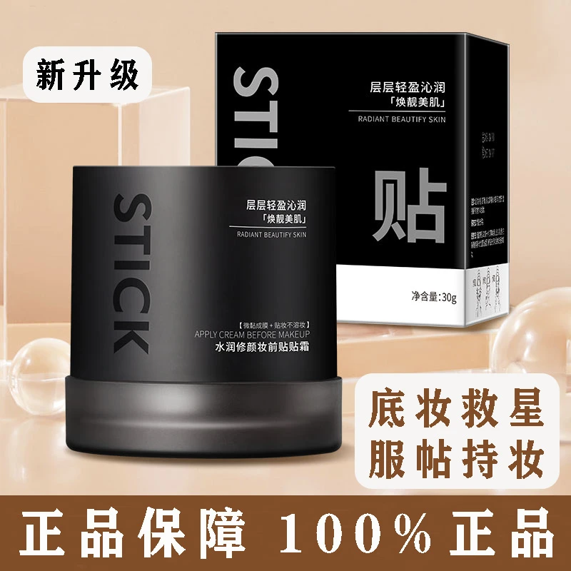 【官网正品】白日贴贴霜保湿妆前乳卡粉救星温和不刺激贴贴霜新版