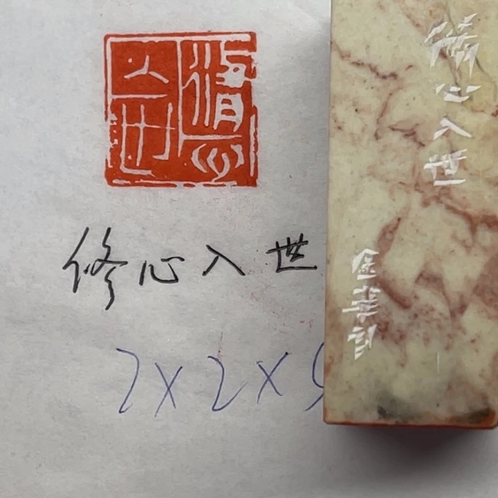青田石印石修心入世