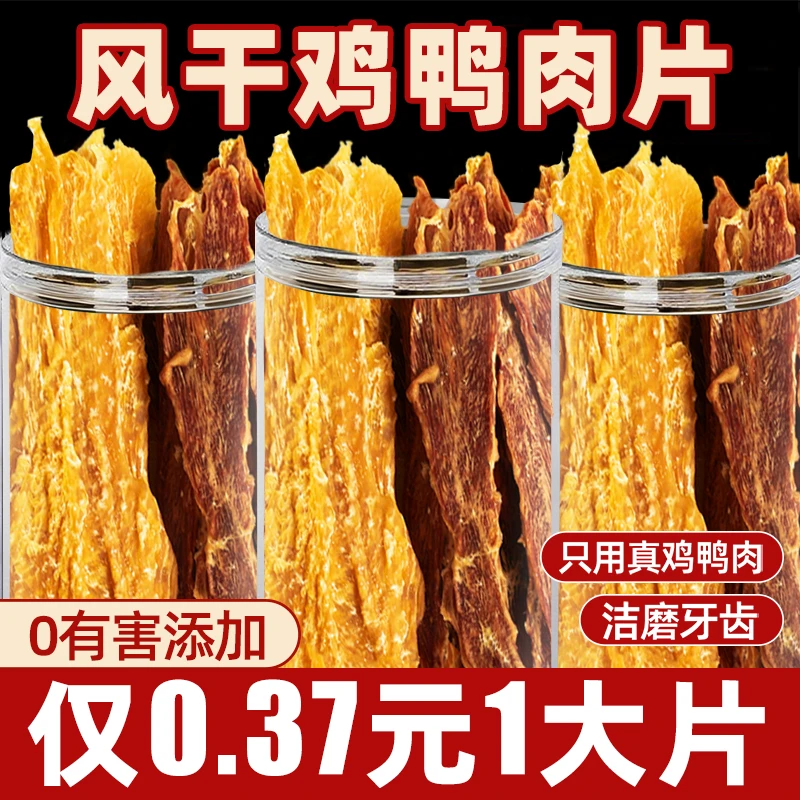 鸡肉干鸭肉干狗狗零食磨牙棒纯肉干营养高蛋白猫宠物零食风干肉片