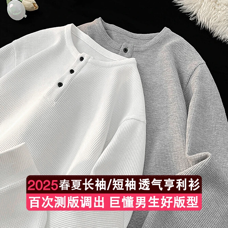 爆款亨利领长袖t恤男士新款短袖华夫格卫衣ins美式宽松休闲打底衫