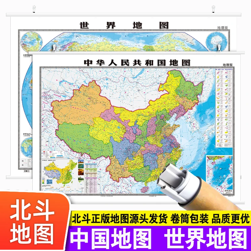 【北斗地图 卷筒】中国地图世界地图1.1*0.8米小初高中商务家庭客厅