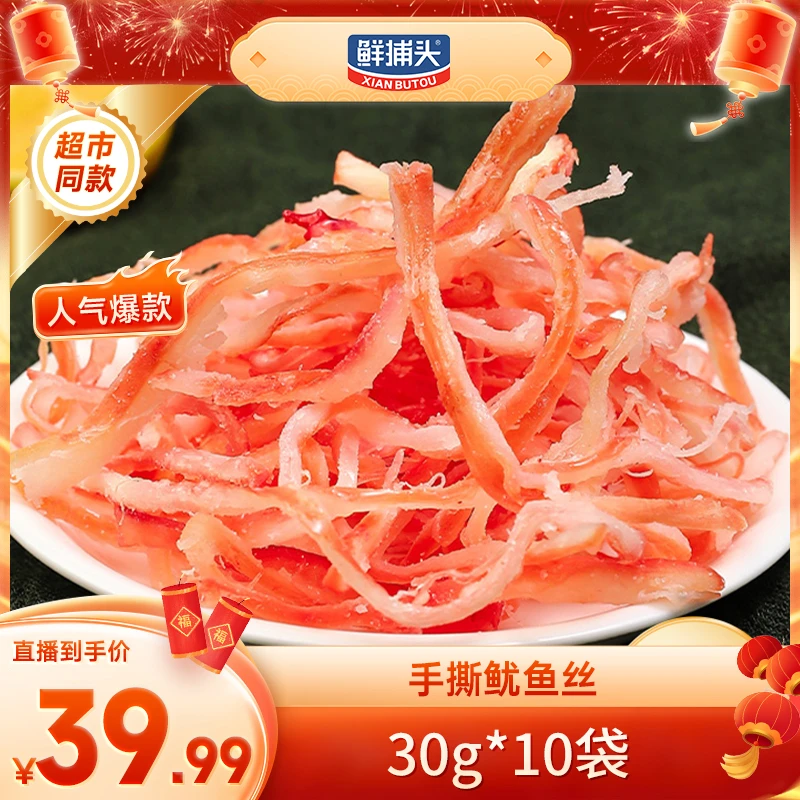 【鲜捕头】手撕鱿鱼丝 丝丝入味 网红零食 开袋即食 30g*10袋