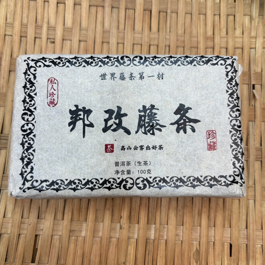 609号（福利）2023年帮改藤条春茶大树生茶100克砖拍五发六9-22