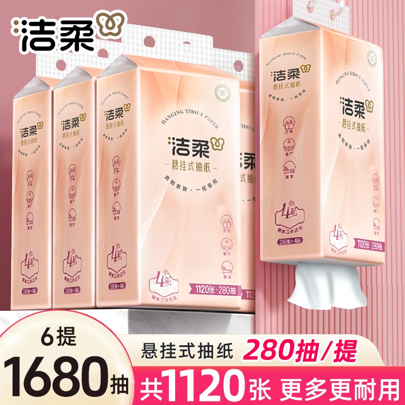 洁柔悬挂式抽纸4层加厚面巾纸亲肤柔软实惠280抽大包壁挂抽纸整箱