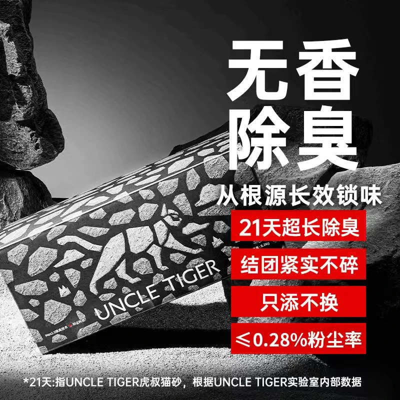 Uncle Tiger无香除臭猫砂生物酶活性炭长效除臭结团懒人沸石猫砂
