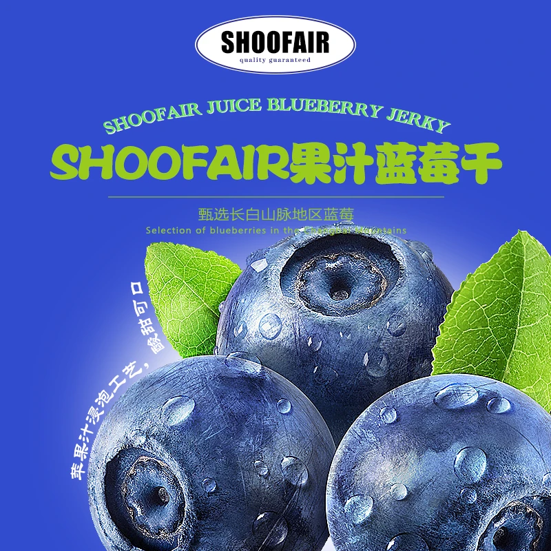 E791#SHOOFAIR果汁蓝莓干长白山果脯解馋零食蜜饯400g/包