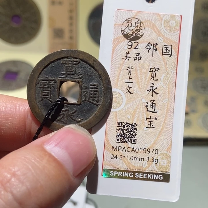 铜觅泉评级古币一枚 董心