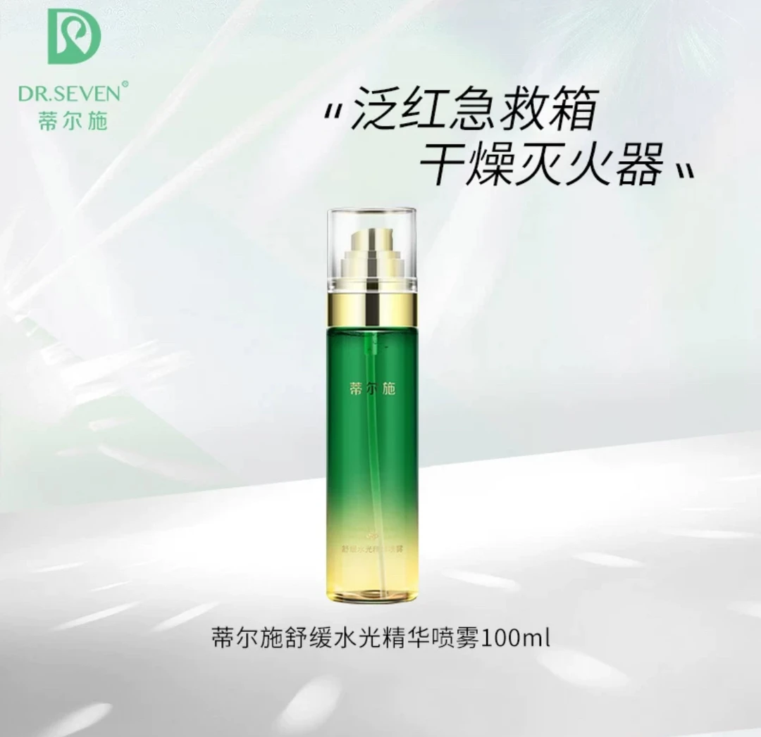蒂尔施舒缓水光精华喷雾
