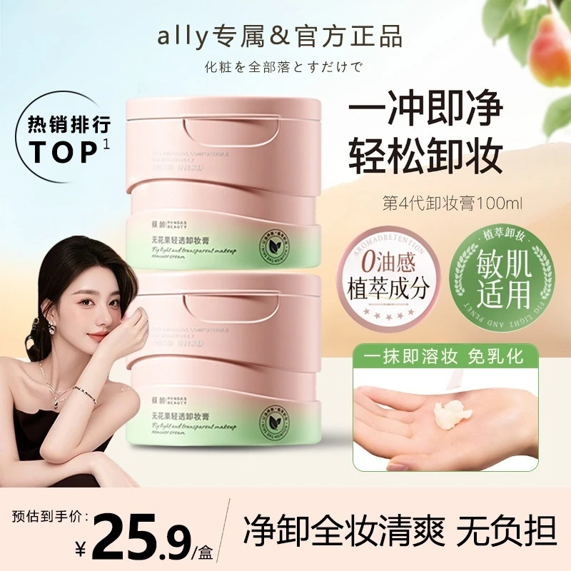 【ally专属】且无花果卸妆膏初女眼唇脸三合一无花果深层清洁液油水
