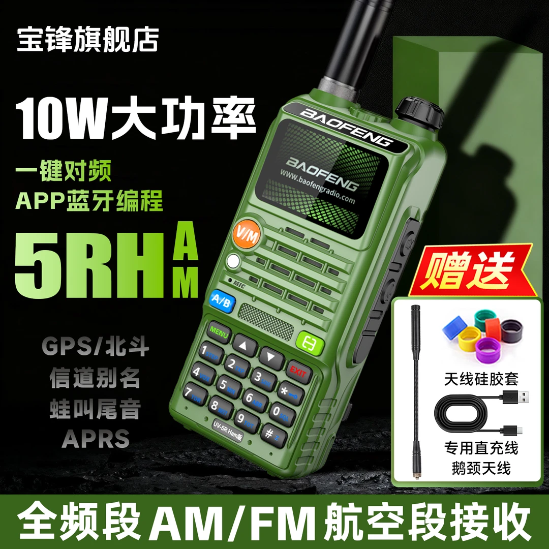 “双11”新宝锋5RHam大功率对讲机远距离专业GPS全频段蓝牙一键对频