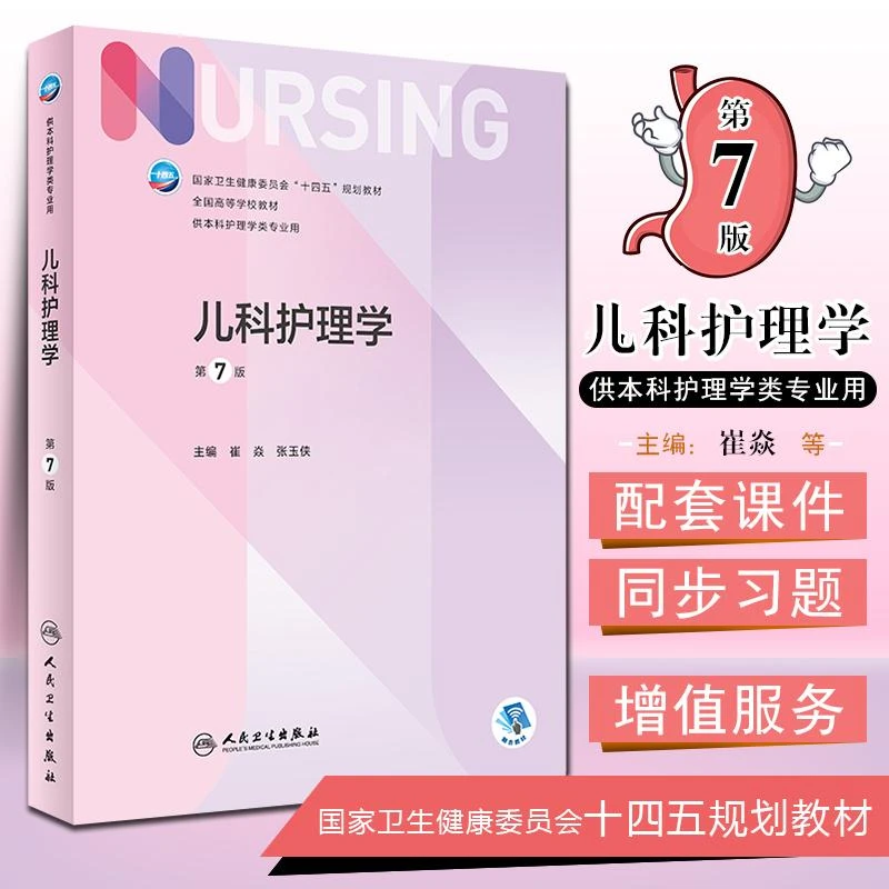 正版 人卫版儿科护理学第7版教材本科护理医学书籍人民卫生出版社