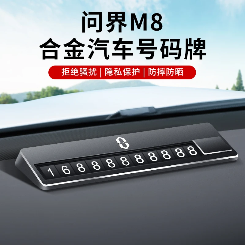 适用于问界M8挪车电话牌临时停车号码牌汽车内饰用品专用改装配件