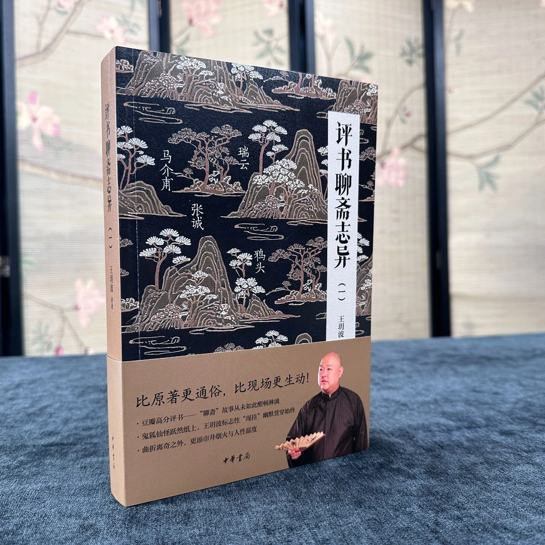 【签名本】评书聊斋志异（一）